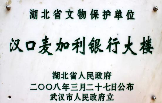 湖(hú)北省文(wén)物(wù)保護單位 —— 漢口麥加利銀行大樓